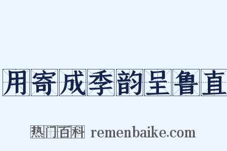 用寄成季韵呈鲁直是什么意思的图片